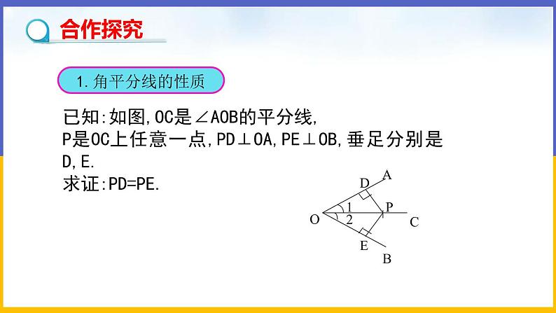 1.4 角平分线(第1课时)课件PPT+教案+练习04