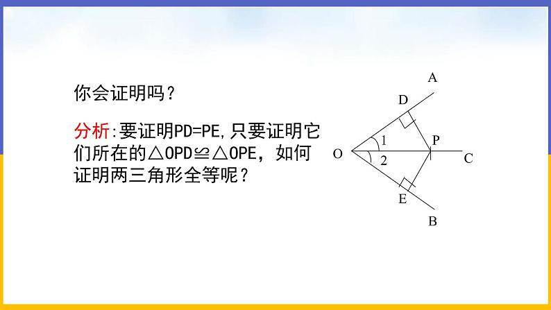1.4 角平分线(第1课时)课件PPT+教案+练习05