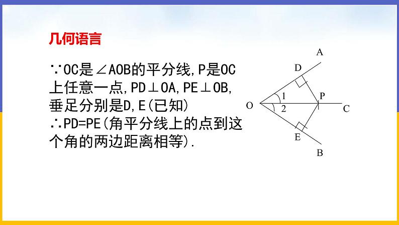 1.4 角平分线(第1课时)课件PPT+教案+练习07