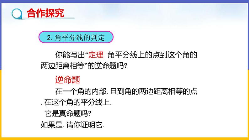 1.4 角平分线(第1课时)课件PPT+教案+练习08