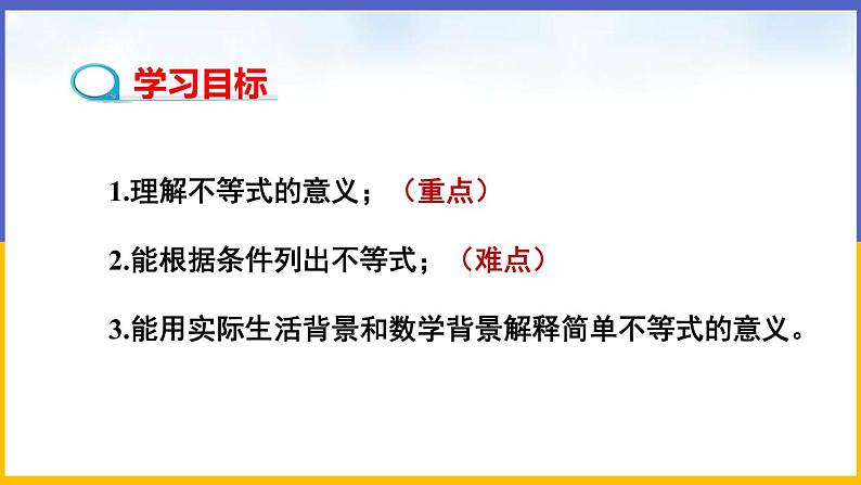 2.1 不等关系(课件PPT+教案+练习)02