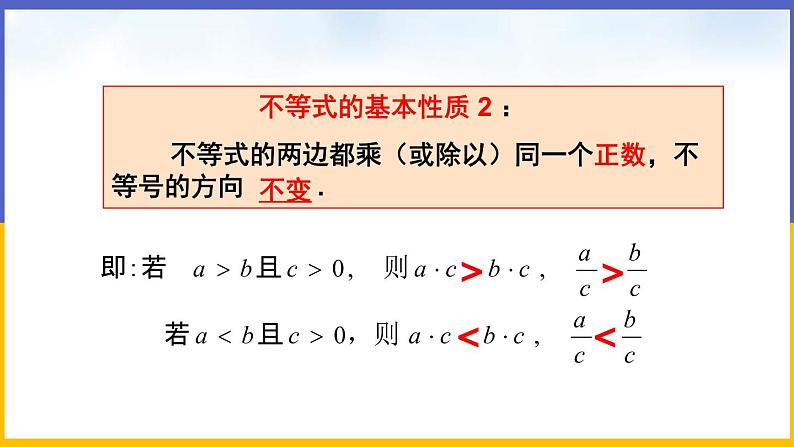 2.2 不等式的基本性质第7页