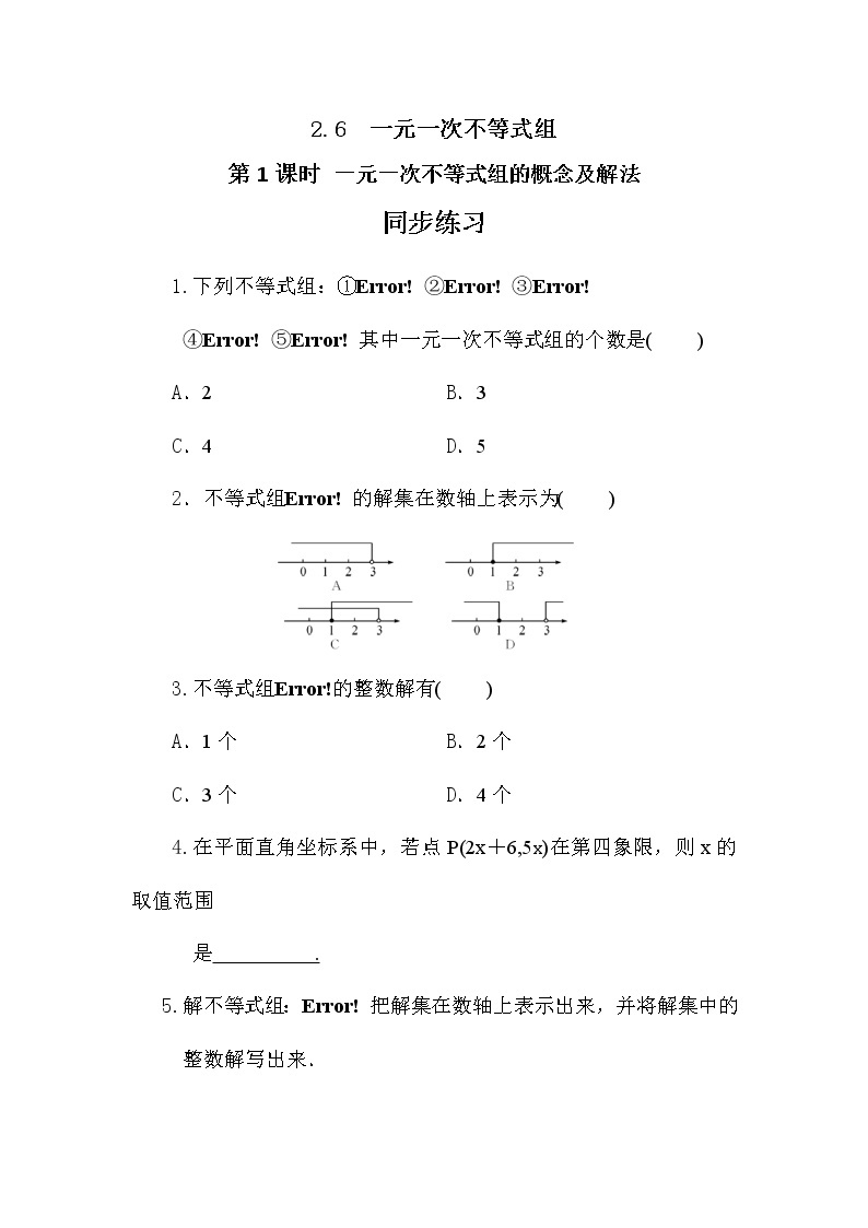 2.6 一元一次不等式组（第1课时） 课件PPT+教案+练习01