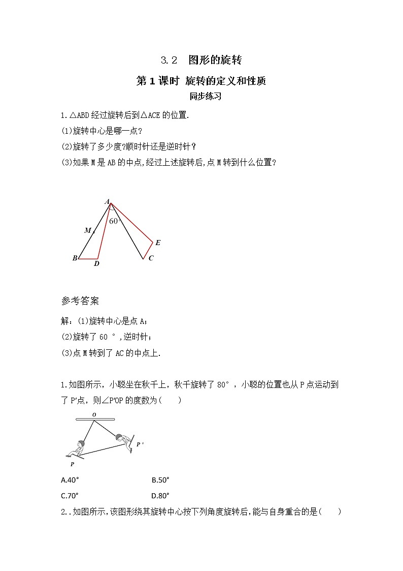 3.2 图形的旋转(第1课时) 课件PPT+教案+练习01