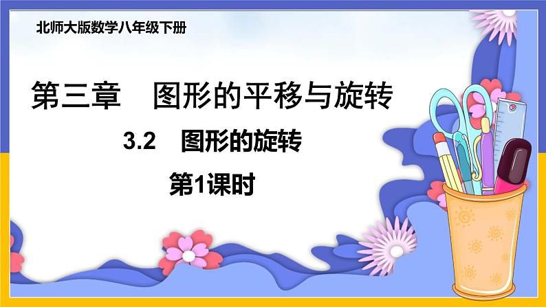 3.2 图形的旋转(第1课时) 课件PPT+教案+练习01