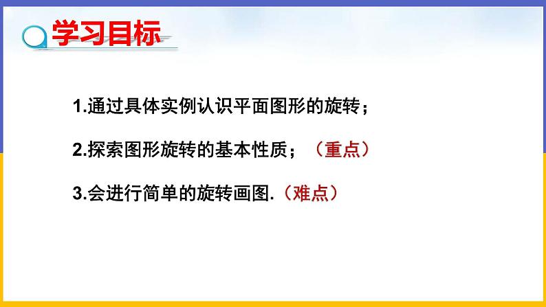 3.2 图形的旋转(第1课时) 课件PPT+教案+练习02