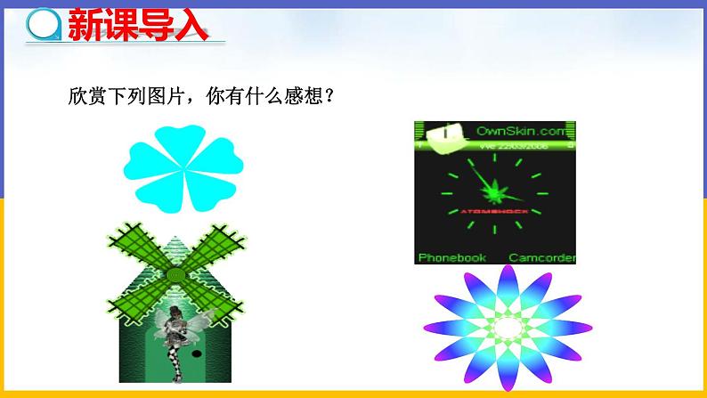 3.2 图形的旋转(第1课时) 课件PPT+教案+练习04