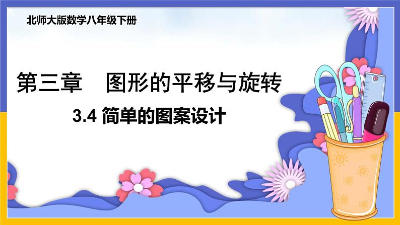 3.4 简单的图案设计(课件PPT+教案+练习)01