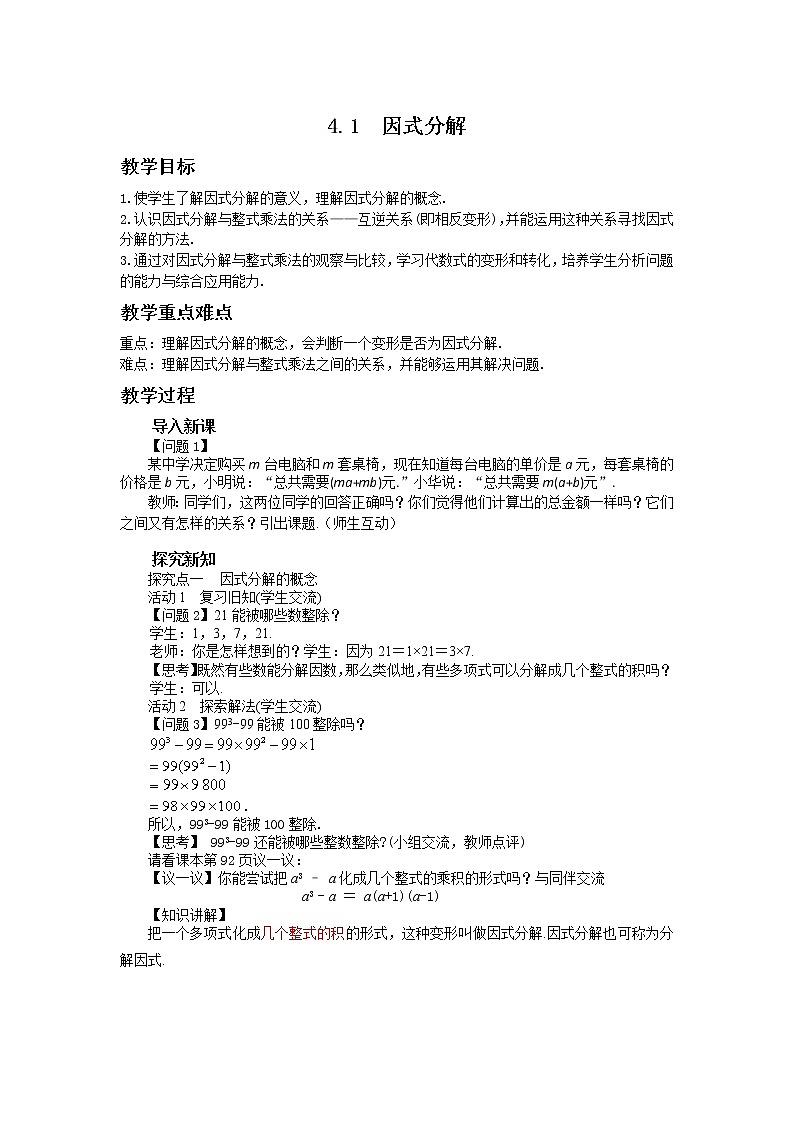 北师大版数学八年级下册第四章因式分解4.1因式分解教学详案第1页