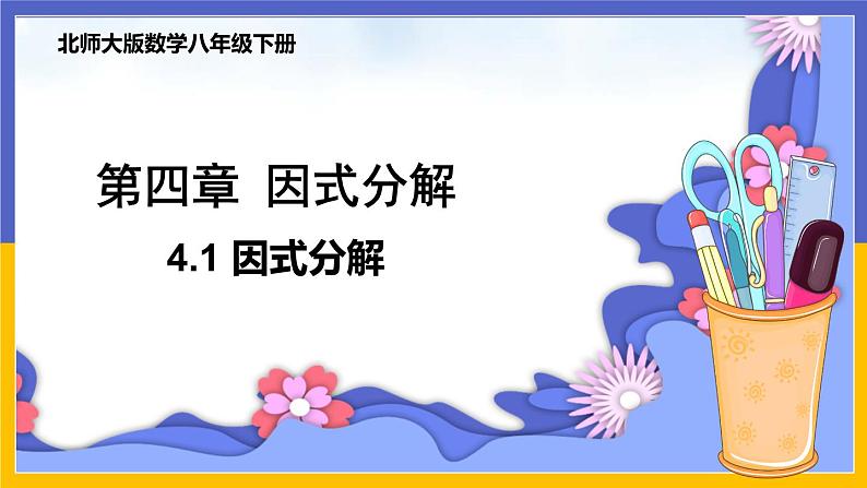 4.1 因式分解第1页