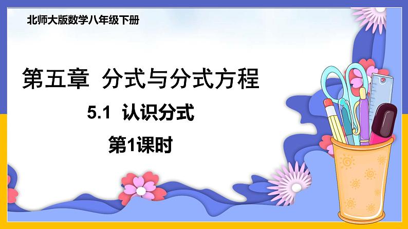 5.1 认识分式(第1课时) 课件PPT+教案+练习01