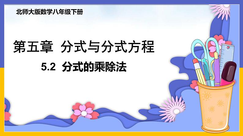 5.2 分式的乘除法(课件PPT+教案+练习)01