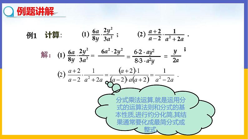 5.2 分式的乘除法(课件PPT+教案+练习)06