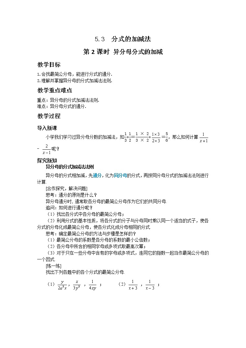 5.3 分式的加减法(第2课时) 课件PPT+教案+练习01