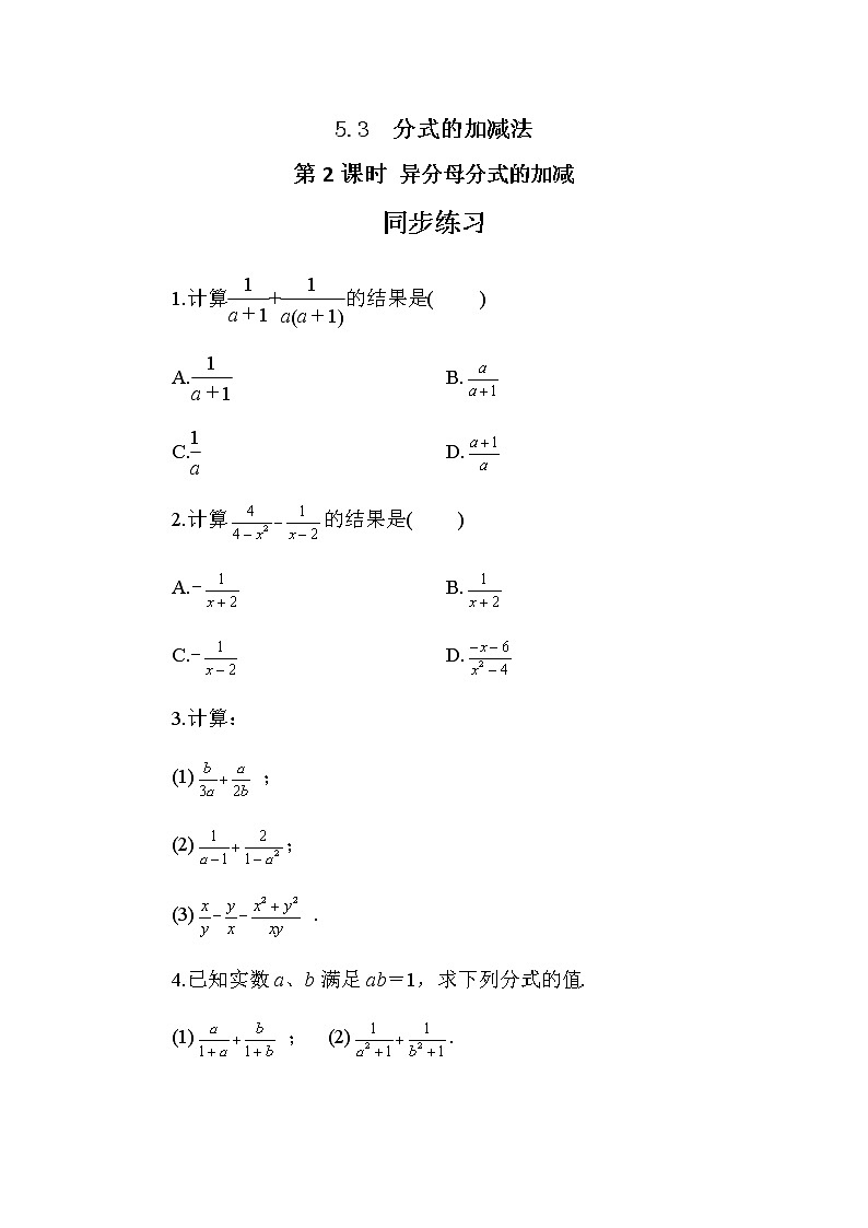 5.3 分式的加减法(第2课时) 课件PPT+教案+练习01