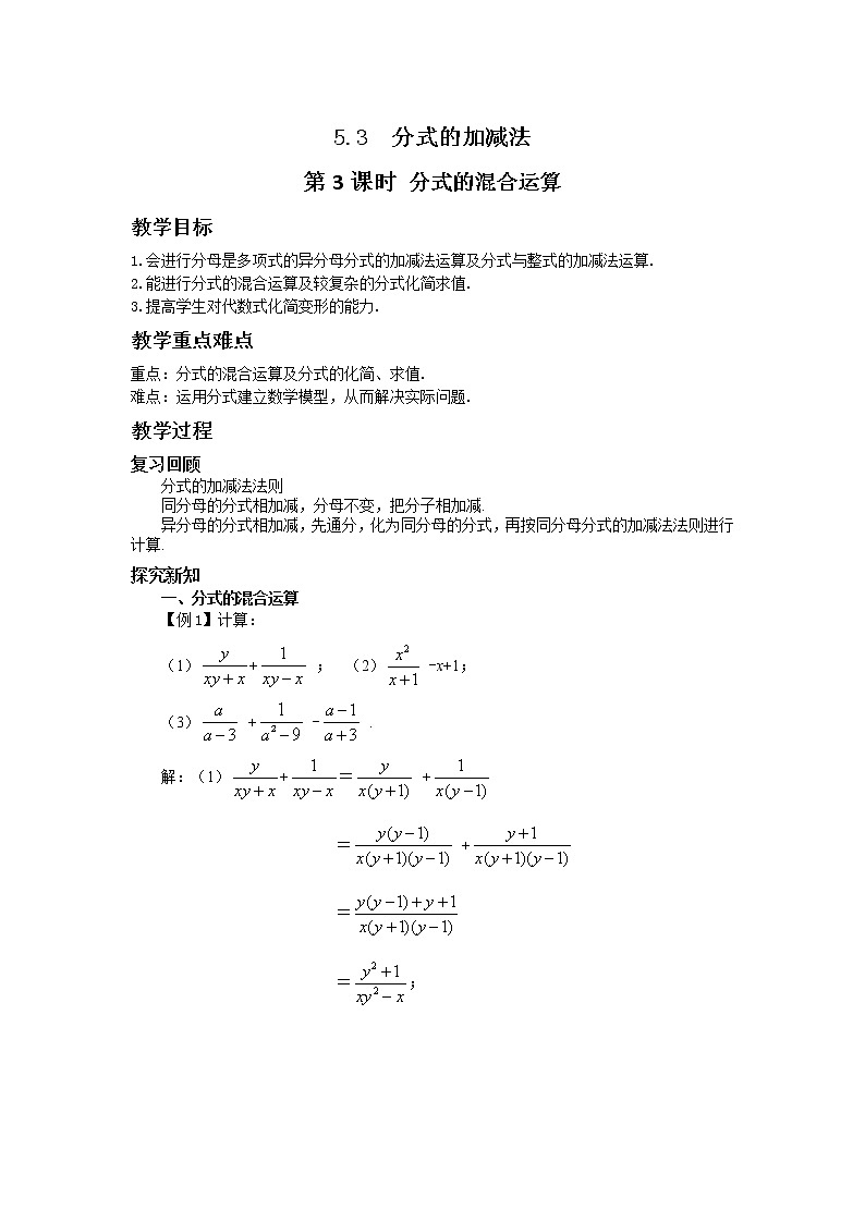 5.3 分式的加减法(第3课时) 课件PPT+教案+练习01