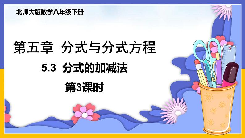 5.3 分式的加减法(第3课时) 课件PPT+教案+练习01