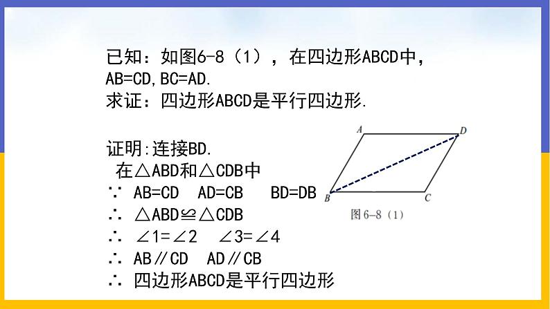 6.2 平行四边形的判定(第1课时)课件PPT+教案+练习05