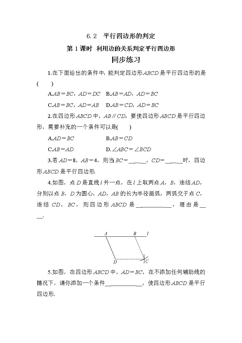 6.2 平行四边形的判定(第1课时)课件PPT+教案+练习01