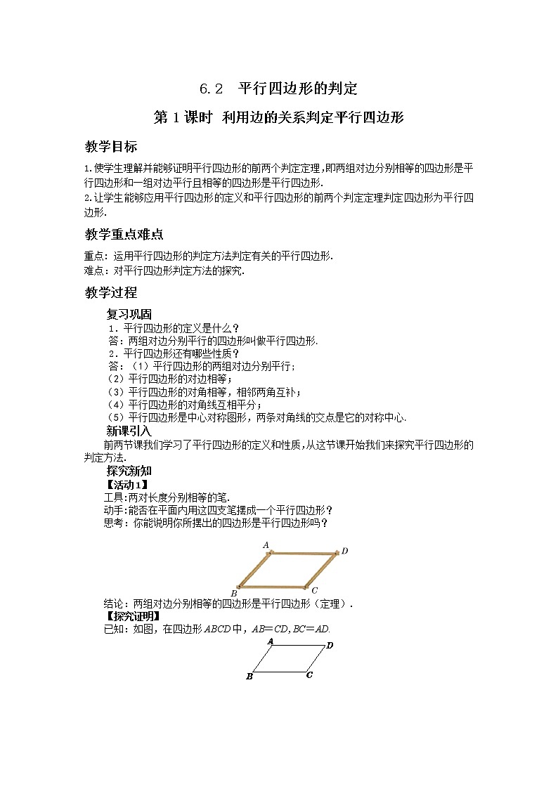 6.2 平行四边形的判定(第1课时)课件PPT+教案+练习01