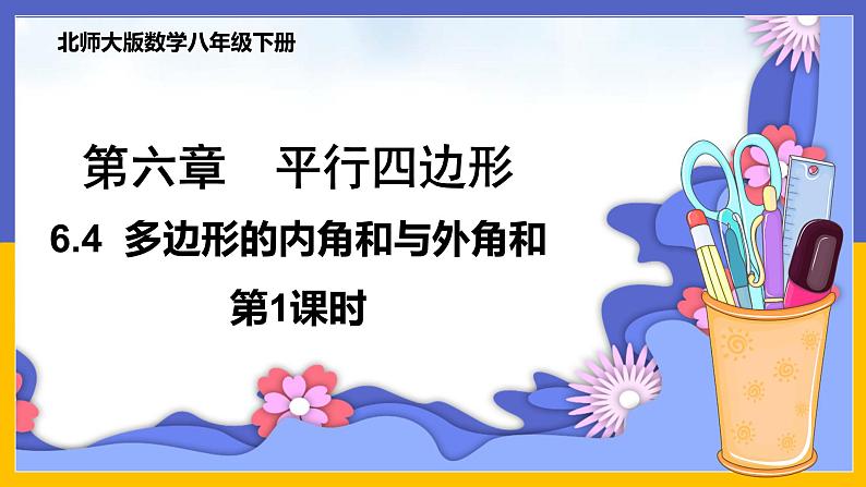 6.4 多边形的内角和与外角和(第1课时) 课件PPT+教案+练习01