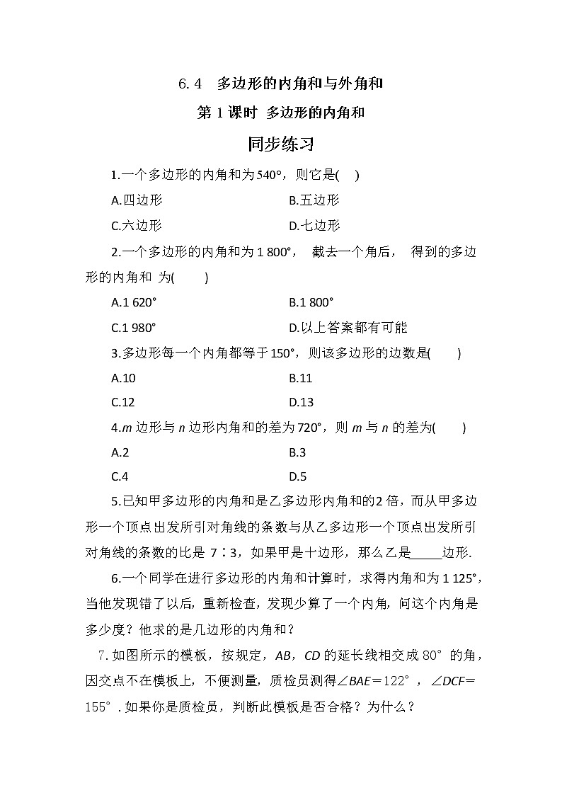 6.4 多边形的内角和与外角和(第1课时) 课件PPT+教案+练习01