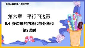 初中数学北师大版八年级下册4 多边形的内角与外角和优秀ppt课件