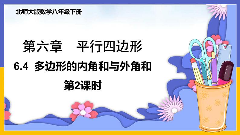 6.4 多边形的内角和与外角和(第2课时) 课件PPT+教案+练习01