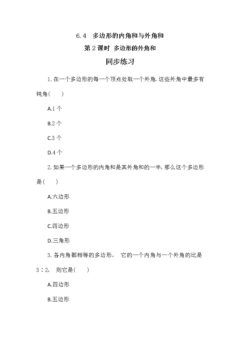 6.4 多边形的内角和与外角和(第2课时) 课件PPT+教案+练习01