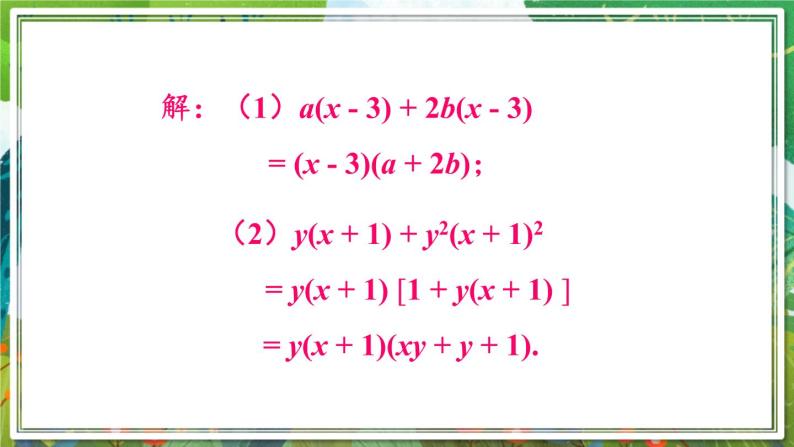 北师版数学八年级下册 4.2.2公因式为多项式的因式分解 课件06