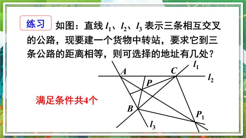 北师版数学八年级下册 1.4.2三角形三个内角的平分线 课件06