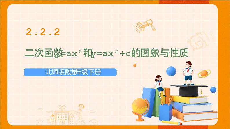 北师版数学九年级下册 2.2.2二次函数y=ax²和y=ax²+c的图象与性质 课件01