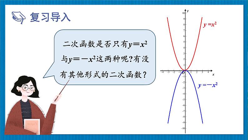 北师版数学九年级下册 2.2.2二次函数y=ax²和y=ax²+c的图象与性质 课件02
