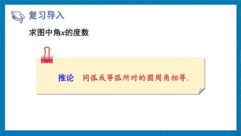 北师版数学九年级下册 3.4.2圆周角定理及其推论2,3 课件05
