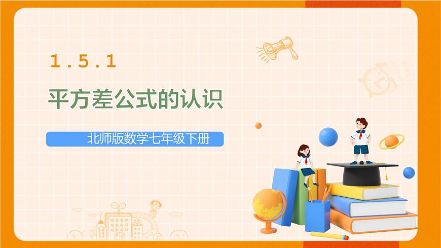 北師版數(shù)學(xué)七年級下冊 1.5.1平方差公式的認(rèn)識 課件第1頁