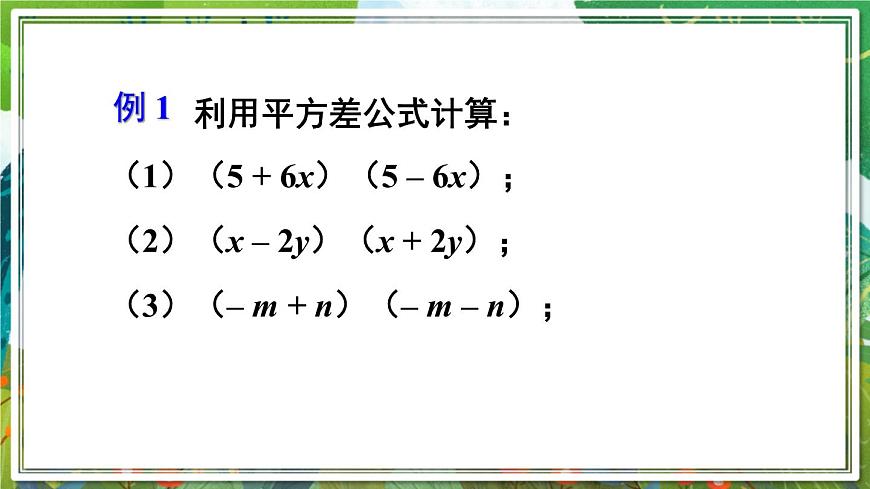 北師版數(shù)學(xué)七年級下冊 1.5.1平方差公式的認(rèn)識 課件第6頁