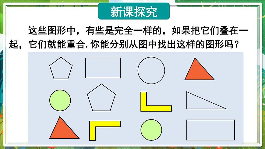 北師版數(shù)學(xué)七年級(jí)下冊 4.2圖形的全等 課件第3頁