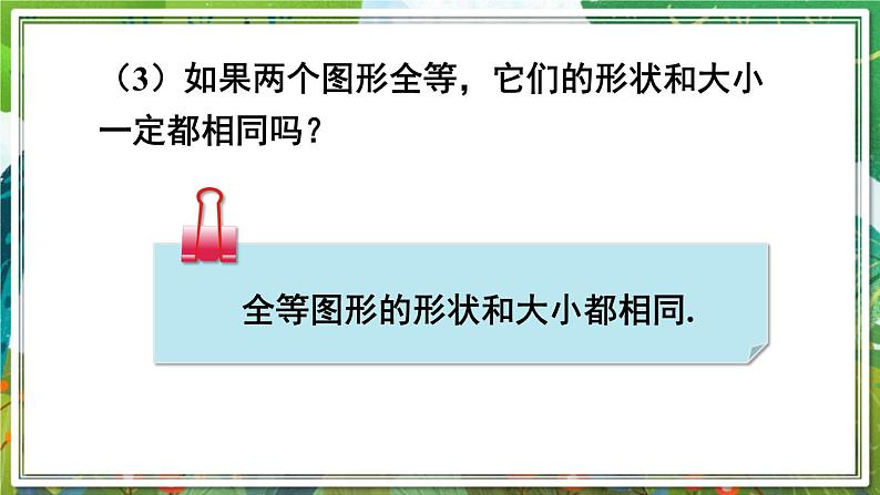 北师版数学七年级下册 4.2图形的全等 课件06