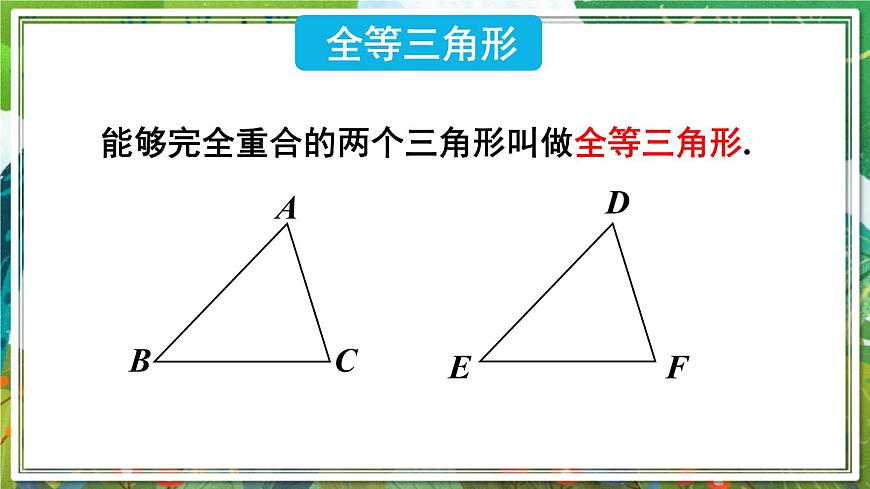 北師版數(shù)學(xué)七年級(jí)下冊 4.2圖形的全等 課件第7頁