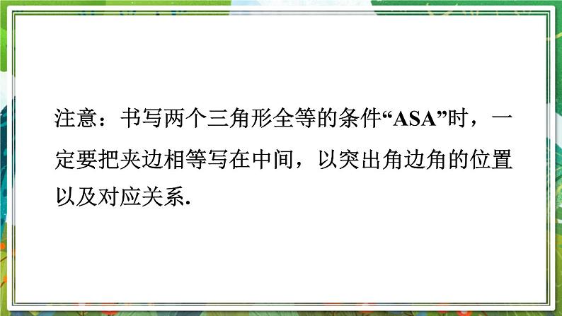 北师版数学七年级下册 4.3.2利用“角边角”“角角边”判定三角形全等 课件08
