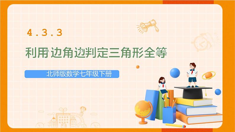 北师版数学七年级下册 4.3.3利用“边角边”判定三角形全等 课件第1页
