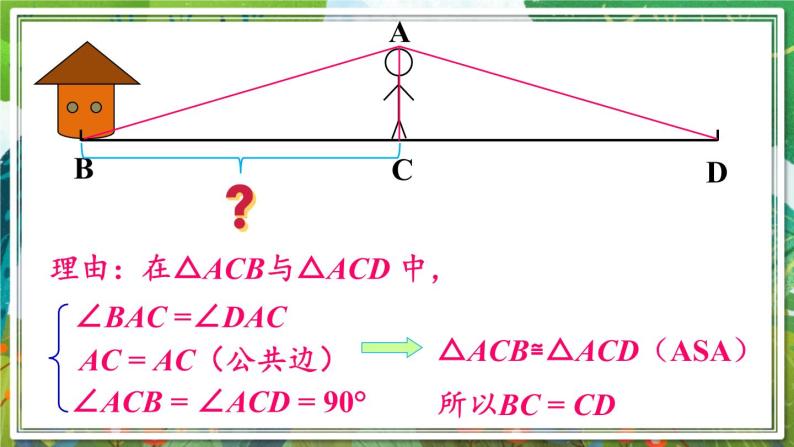 北师版数学七年级下册 4.5利用三角形全等测距离 课件04