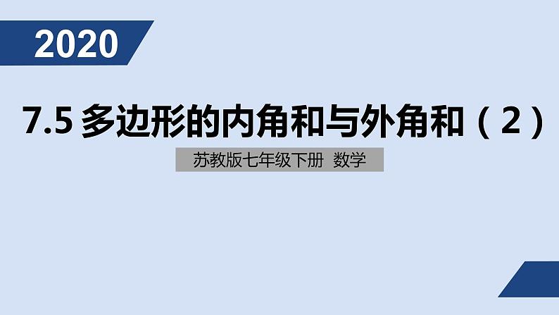 7.5多边形的内角和与外角和(2)课件PPT第1页