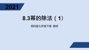 初中数学苏科版七年级下册第8章 幂的运算8.3 同底数幂的除法教案配套课件ppt