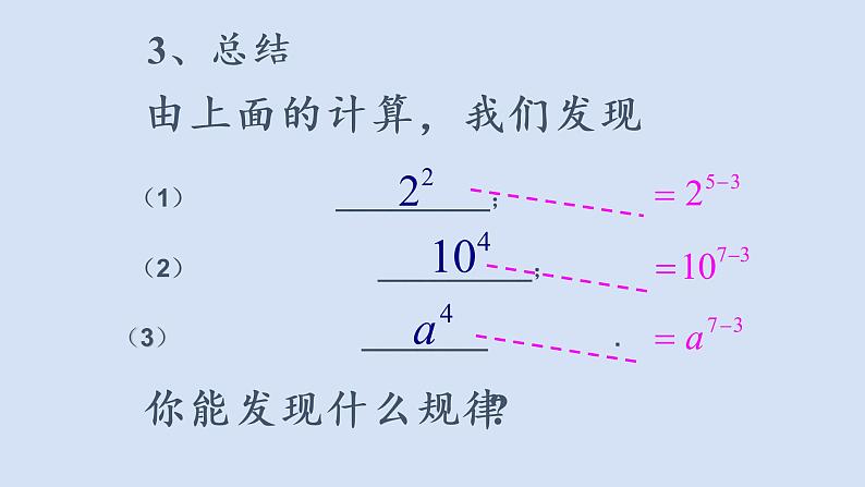 8.3同底数幂的除法(1)ppt第7页