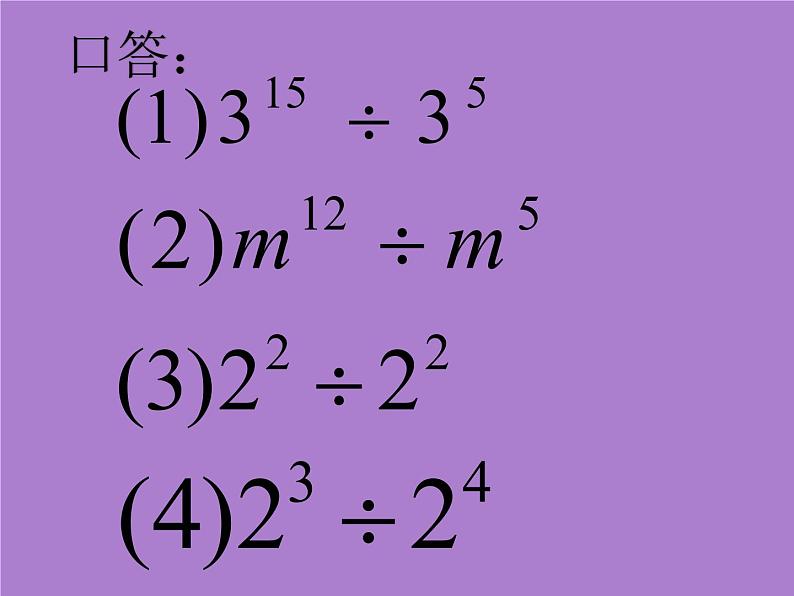 8.3同底数幂的除法(2)课件PPT第6页