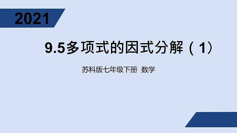 9.5多项式的因式分解(1)ppt第1页