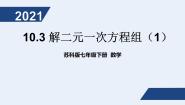 初中数学苏科版七年级下册第10章 二元一次方程组10.3 解二元一次方程组教学课件ppt