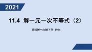 初中数学苏科版七年级下册第11章 一元一次不等式11.4 解一元一次不等式授课课件ppt