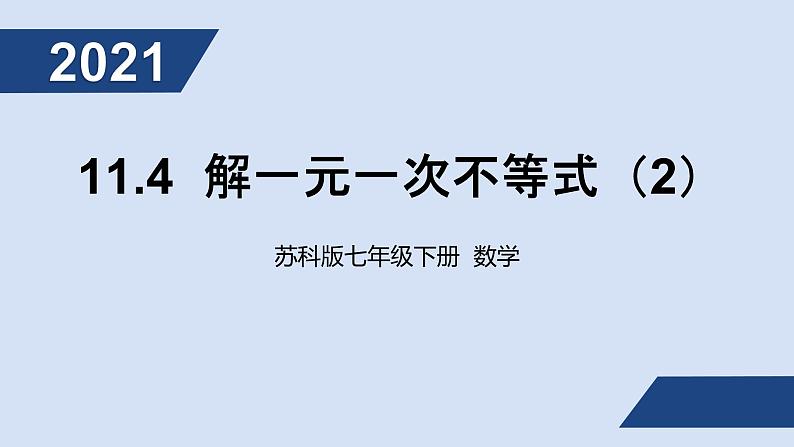 11.4解一元一次不等式(2)课件PPT第1页